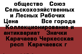 2) общество : Союз Сельскохозяйственных и Лесных Рабочих › Цена ­ 9 000 - Все города Коллекционирование и антиквариат » Значки   . Карачаево-Черкесская респ.,Карачаевск г.